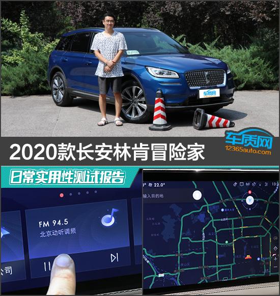 2020款长安林肯冒险家日常实用性测试报告