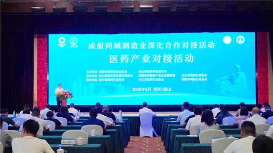 成眉同城制造业深化合作医药产业对接会在眉召开