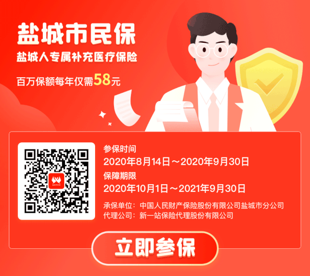 定了！“专属医疗-盐城市民保”来了！每年58元/人最高报销150万