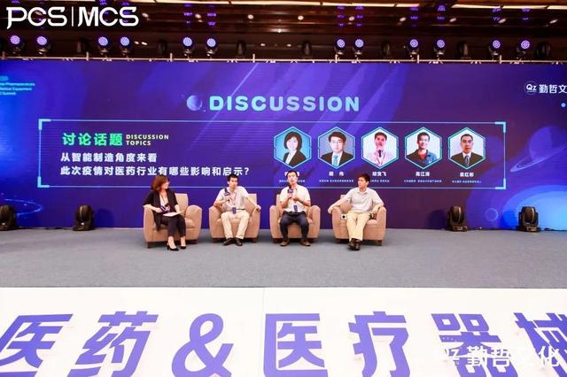 PCS&MCS2020中国医药&医疗器械CIO峰会圆满落幕