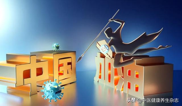 防治新冠肺炎，积极发挥中医药作用，打赢疫情防控阻击战