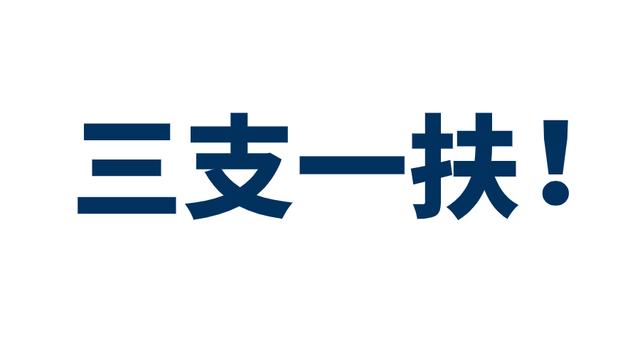 三支一扶报考公务员(三支一扶服务期考公务员)