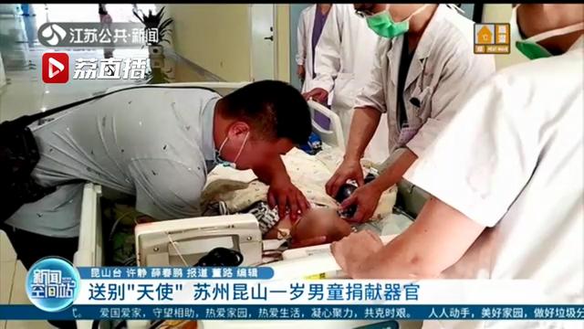 苏州昆山一岁男童捐献器官，为江苏年龄最小的捐献者