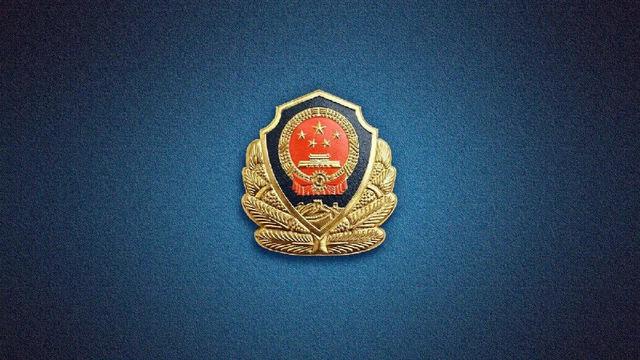 公告|关于公布“坚持政治建警 全面从严治警”教育整顿监督举报方式的公告