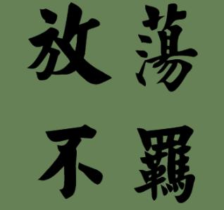 放荡不羁什么意思(形容一个女孩放荡不羁)