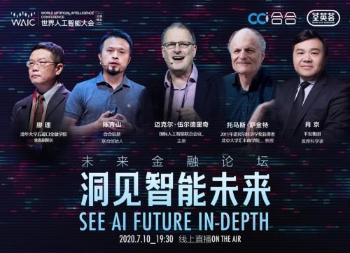 世界人工智能大会，合合信息将发布2020金融科技风控报告