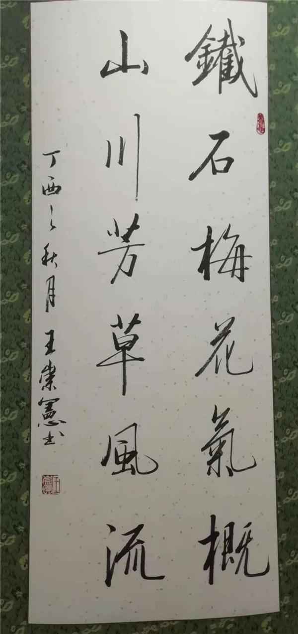 王崇宪老师书法图片