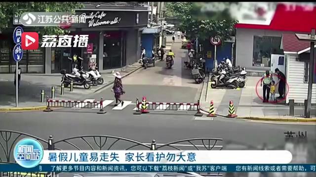 不容忽视！儿童易走失 家长看护万不可大意