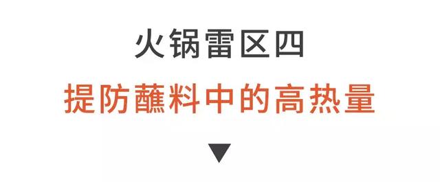 吃火鍋，一定要避開這4大“健康雷區”！否則身體很遭罪！