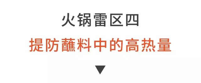 吃火锅，一定要避开这4大“健康雷区”！否则身体很遭罪！