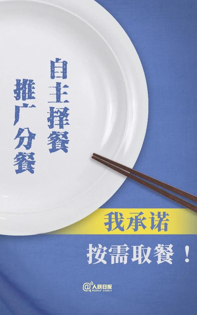 光盘行动|说到做到！拒绝餐饮浪费36字承诺