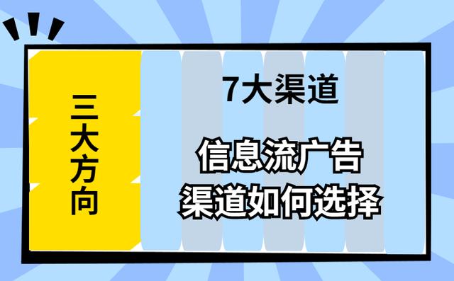 3大方向+7大渠道，全面解读信息流广告渠道如何选择