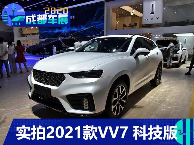 配置提升 实拍2021款WEY VV7科技版