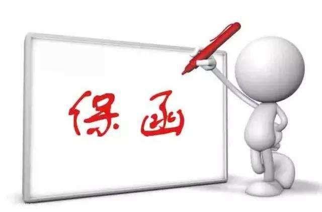 投标保函办理前那些注意事项！