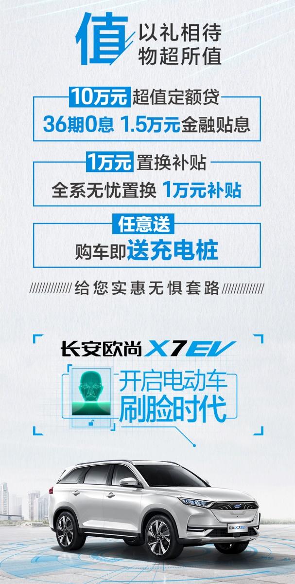 开启长安欧尚X7纯电时代，长安欧尚X7 EV 15.99万起心动上市