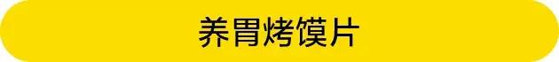 冬日宅家必备的养胃小零嘴「烤馍片」，2块钱能做一大盘！