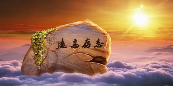 志当存高远是什么意思志存高远的最佳下句