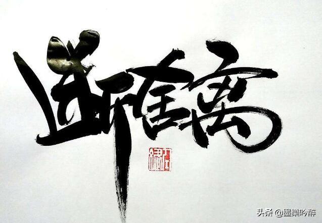 轻装上阵是什么意思(轻装上阵下一句怎么接)