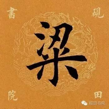 梁用五筆怎麼打(梁字用數字五筆怎麼打)-好唯一