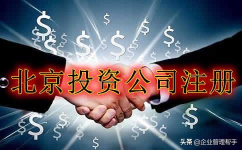 如何成立投资公司注册资金多和少哪个好