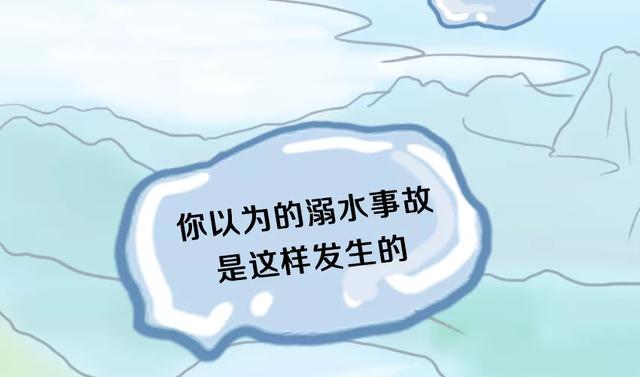 溺水|原来他们说的水鬼是……