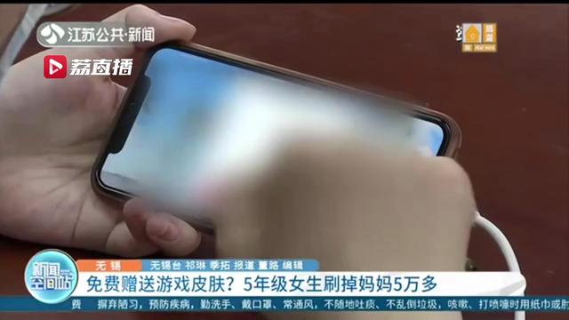 轻信弹窗广告可免费获得游戏皮肤 5年级女生刷掉妈妈5万多元