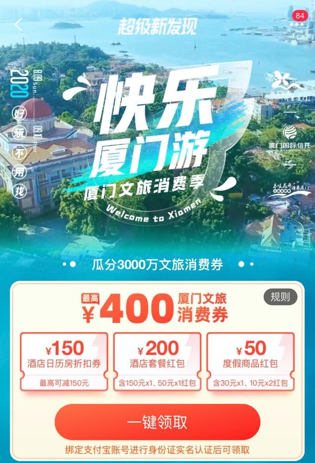 厦门强力促旅游复苏，在飞猪发放3000万元旅游消费券