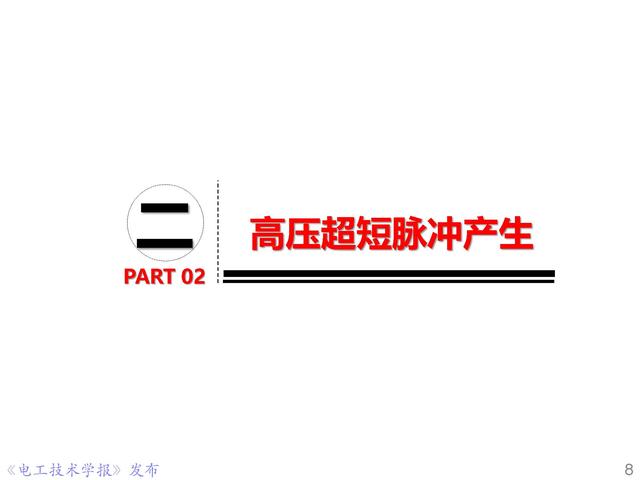 前沿技术报告｜重庆大学姚陈果教授：高压超短脉冲技术及应用