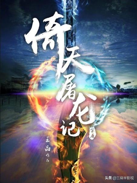 导演王晶发布影版《倚天屠龙记》最新演员阵容