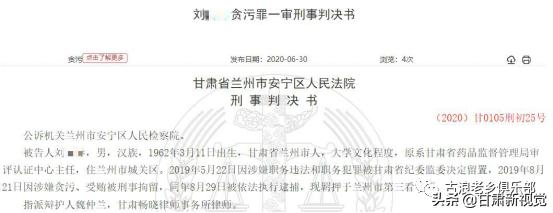 甘肃9家医药公司向其行贿！原甘肃药监局一主任贪污受贿被判..