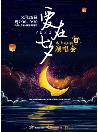 七夕快乐，太原2020“爱在七夕”水上经典情歌演唱会