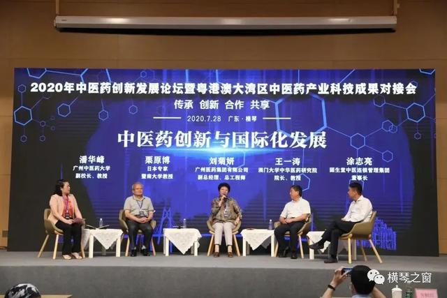 2020年中医药创新发展论坛在横琴新区成功举行
