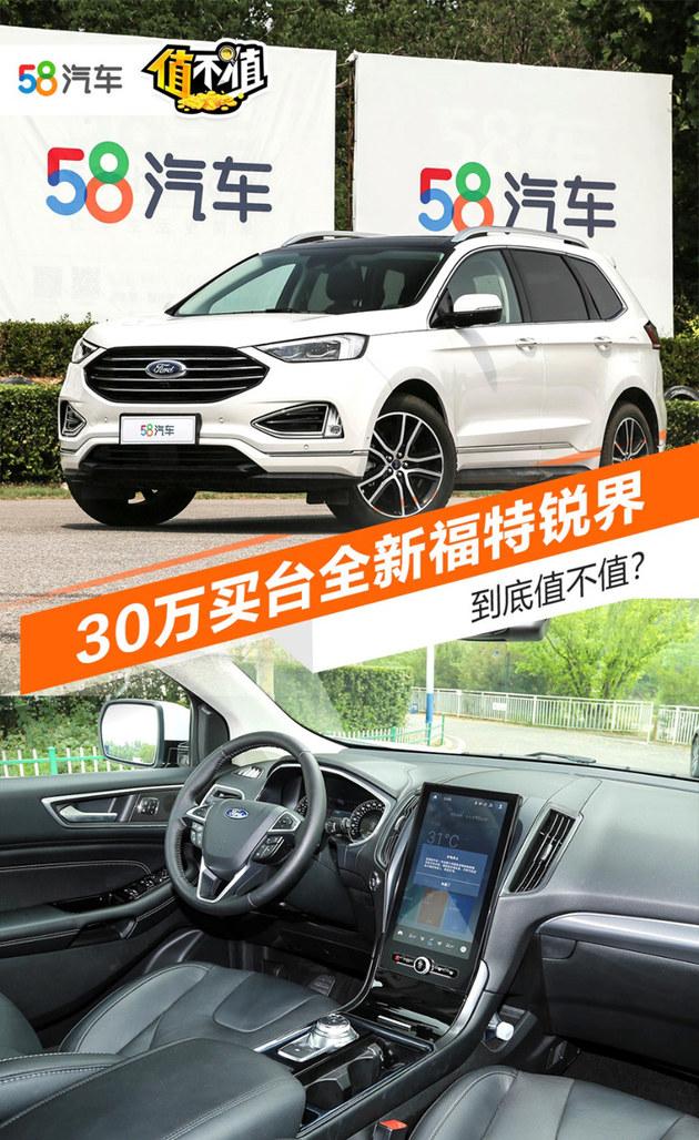 30万就能买大型高性能SUV？福特锐界值不值