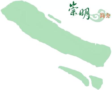 上海市崇明区概况