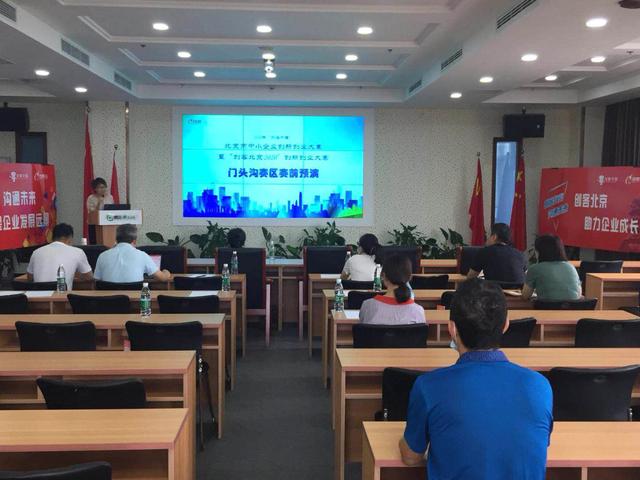 “创客北京2020”创新创业大赛门头沟赛区赛前预演成功举办