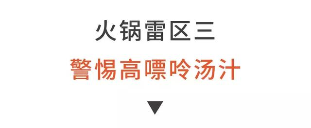 吃火鍋，一定要避開這4大“健康雷區”！否則身體很遭罪！