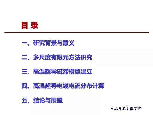 西安交大段娜娜副教授：高温超导交流电缆的电流数值计算新方法