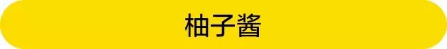 冬吃柚，赛吃肉！这些柚子甜点，给你一个「柚」惑满满的冬天