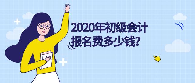 会计从业报名费多少钱_江苏会计从业资格考试报名入口_会计从业资格报名网