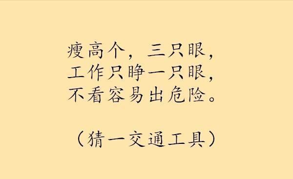 关于交通工具的谜语