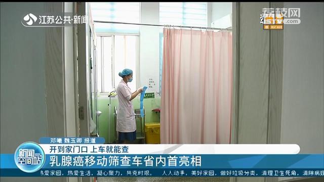 江苏：乳腺癌移动筛查车开到家门口 上车就能查