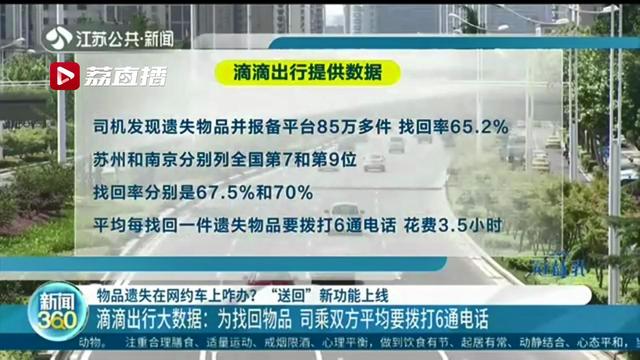 网约车上线&ldquo;送回&rdquo;功能 可联系司机送回丢车上的物品但要花钱
