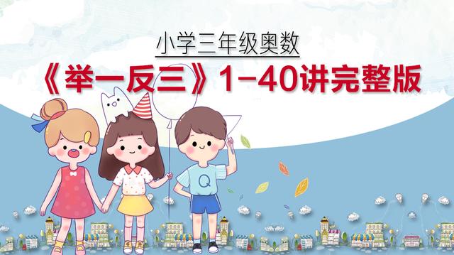 六年级举一反三奥数视频讲解