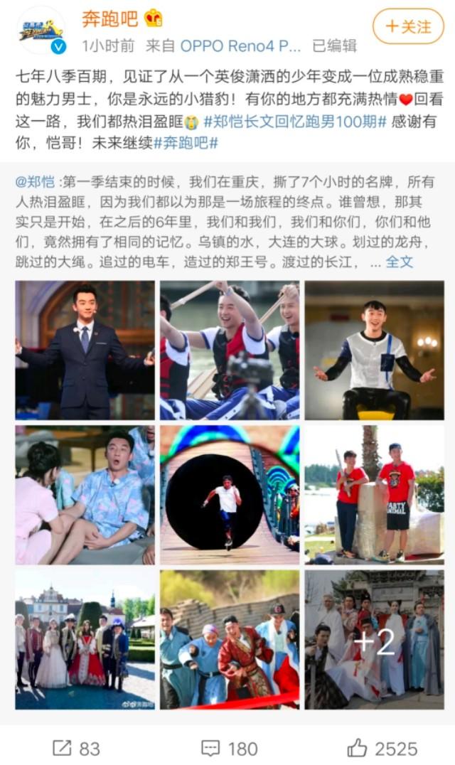 郑恺发文回忆跑男100期难忘回忆从14年十月十日开始从未缺席 娱乐 蛋蛋赞