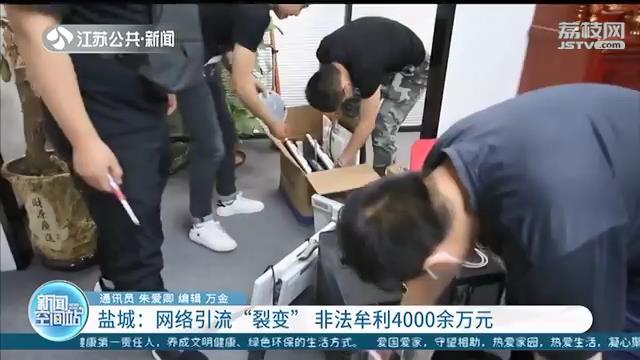 编造散布虚假信息网络引流“裂变”谋取暴利，这个团伙被警方全链条打掉了