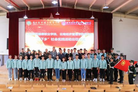 云南医药健康职业学院举行“三下乡”社会实践活动出征宣誓大会