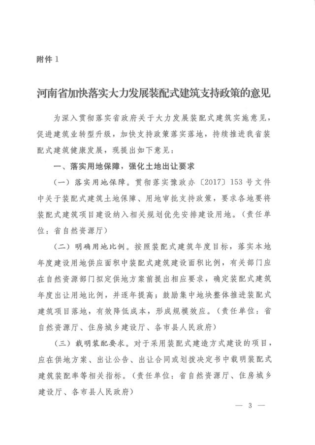 《河南省加快落實大力發展裝配式建筑支持政策的意見的通知》