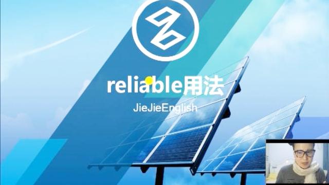 reliable什么意思(reliable意思中文)