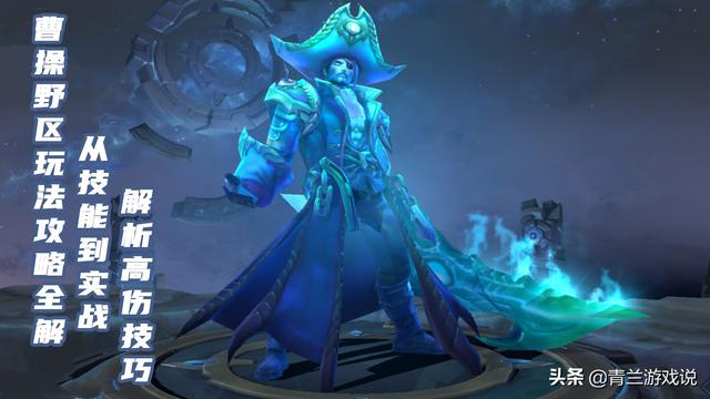 王者荣耀：曹操野区玩法攻略全解，从技能到实战，解析高伤技巧