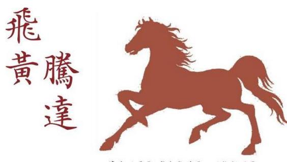 飞黄腾达[fēihuángténgdá]【解释】:飞黄:传说中